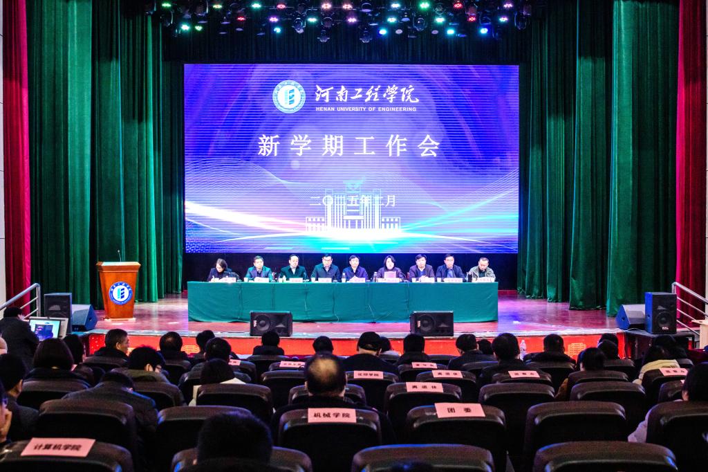 我校召开新学期工作会